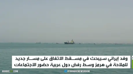 وفد إيراني سيبحث في مسـقط الاتفاق على مسـار جديد للملاحة في هرمز وسط رفض دول عربية حضور الاجتماعات
