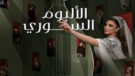 أصالة في قلب دمشق الجديدة.. دعم رئاسي للحفل ورسالة في مواجهة دعوات المنع