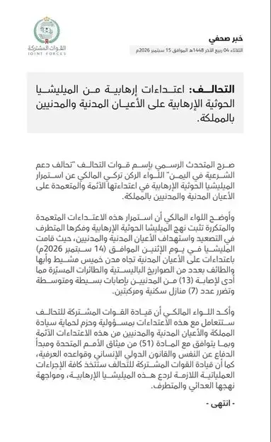 عاجل | التحالف يتوعد الحوثيين باجراءات رادعة عقب ا...