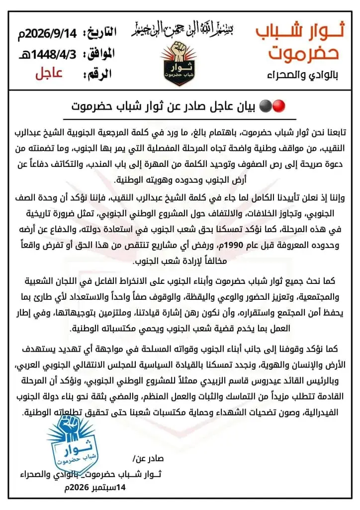 ثوار شباب حضرموت يؤيدون ماجاء في كلمة المرجعية الج...