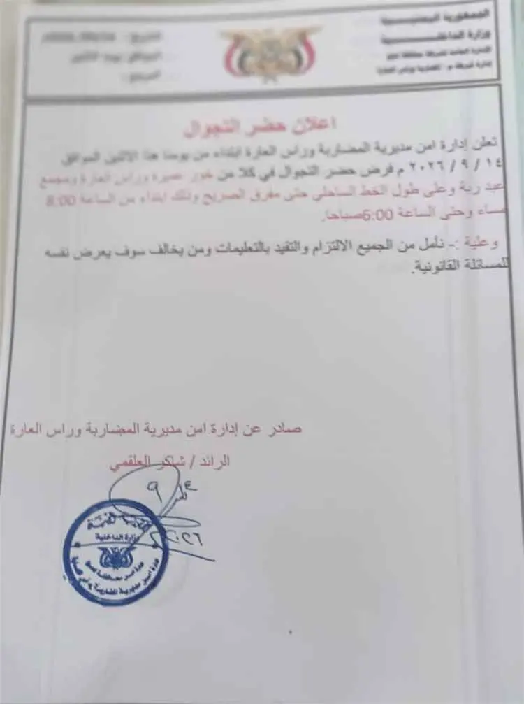 أمن المضاربة والعارة يفرض حظر تجوال ليلي في المناط...