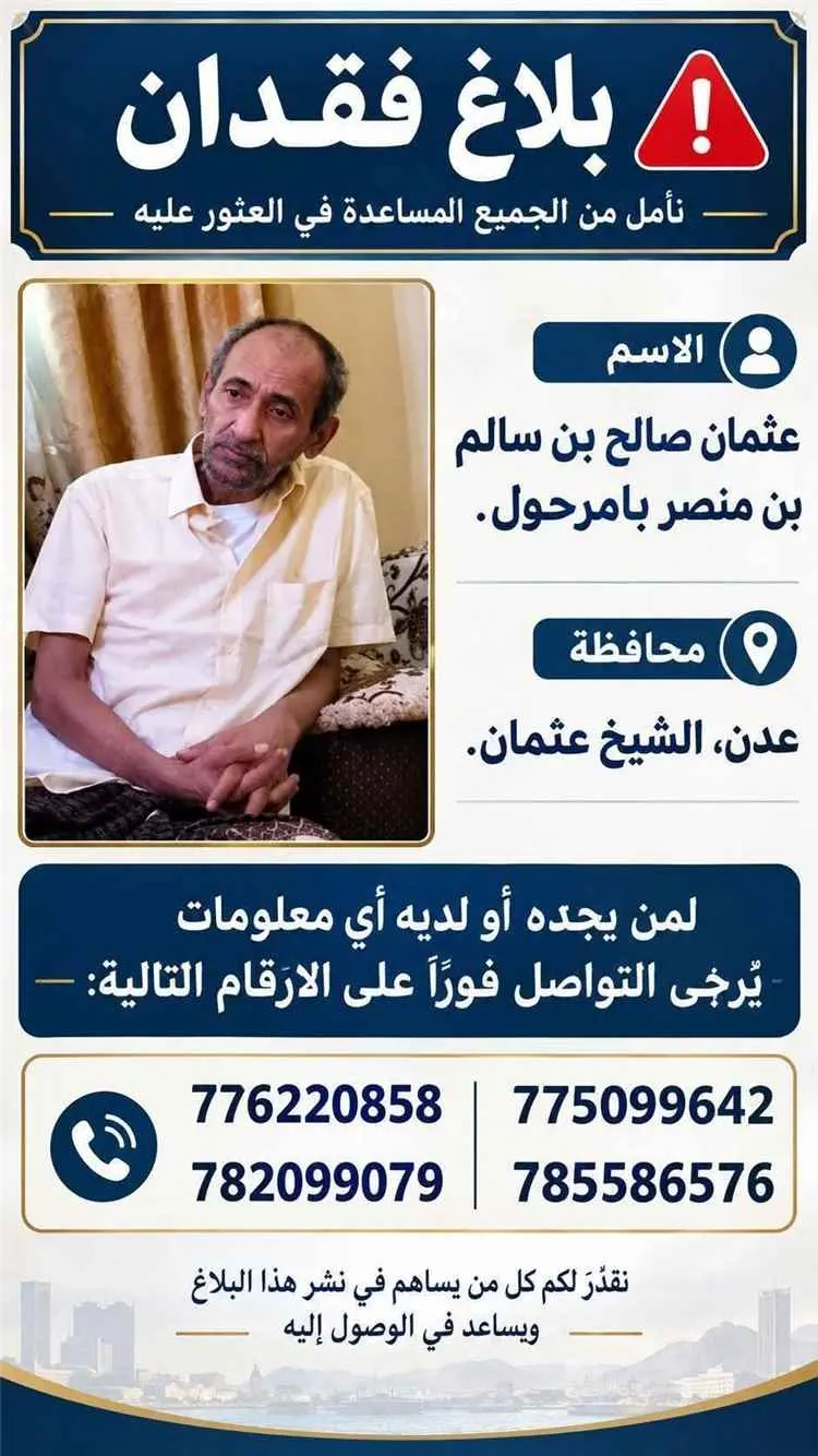 نداء إنساني للبحث عن عثمان بامرحول في عدن