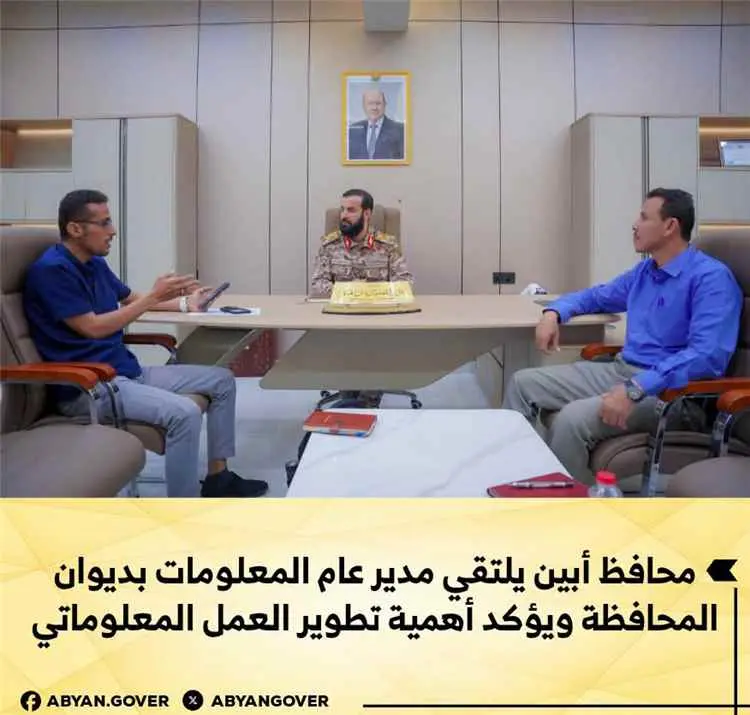 محافظ أبين يلتقي مدير عام المعلومات بديوان المحافظ...