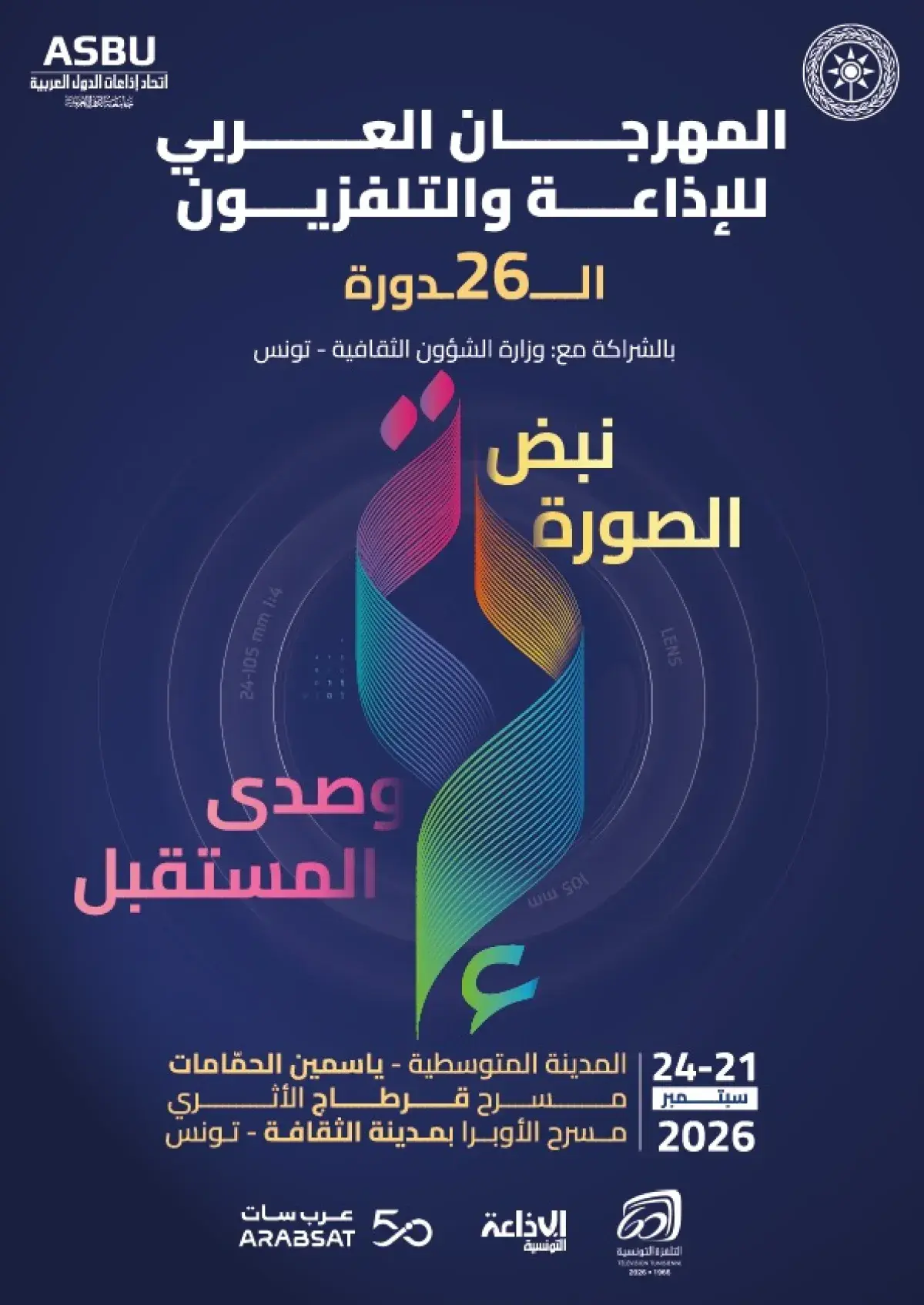 مهرجان الإذاعة والتلفزيون العربي في قرطاج: احتفاء بالإبداع وتكريم للنجوم