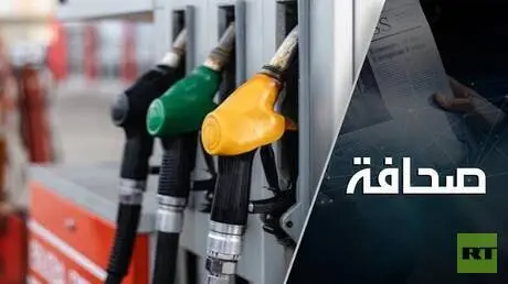 غياب الوقود الروسي بدأ يخنق الاقتصاد العالمي