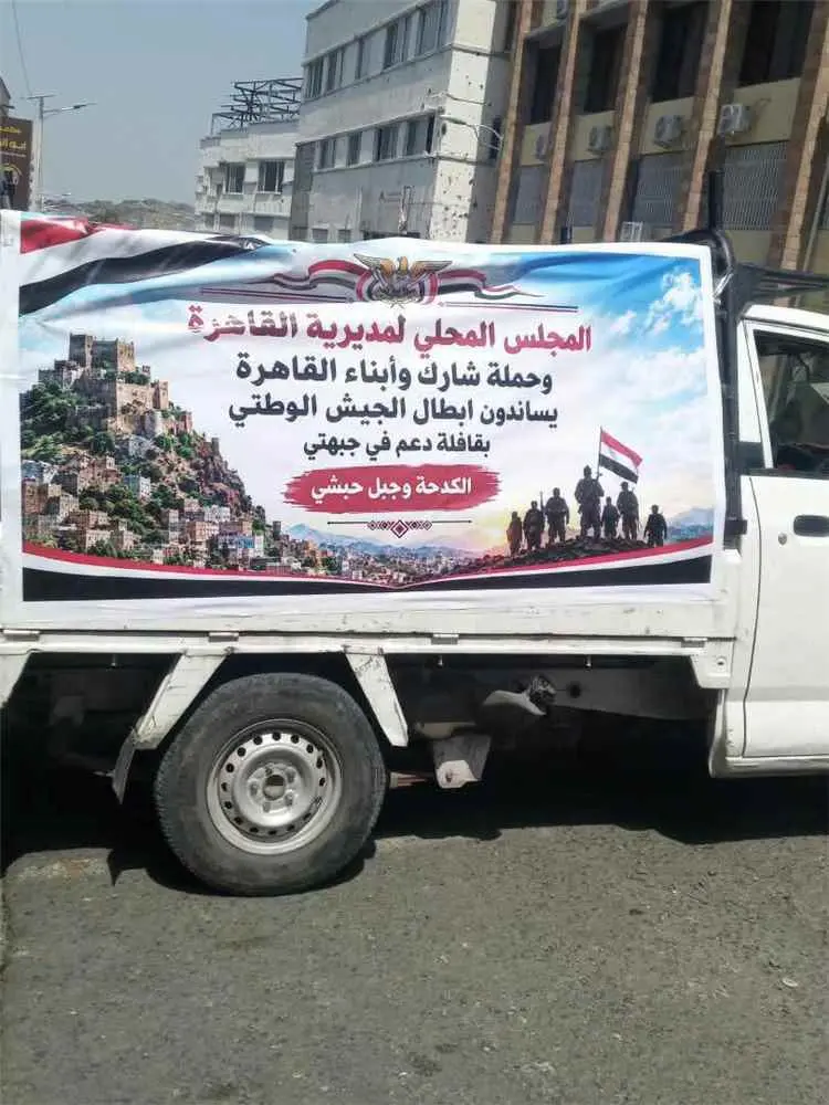 السلطة المحلية والمجتمع المحلي بمديرية القاهرة بتعز يسيّران قافلة غذائية دعماً للمرابطين في الجبهات