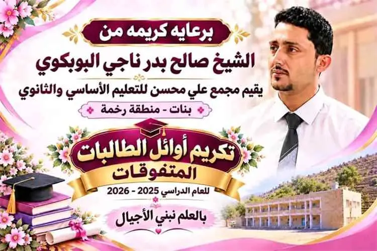 مجمع علي محسن للبنات برخمة ينظم غداً الخميس حفلاً...