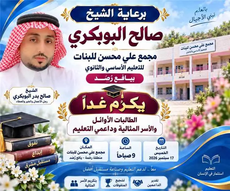 مجمع علي محسن للبنات بيافع رُصُد يكرّم غداً الطالب...
