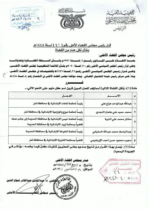 قرار بتعيين رؤساء محاكم في المخا وعدد من مديريات ا...