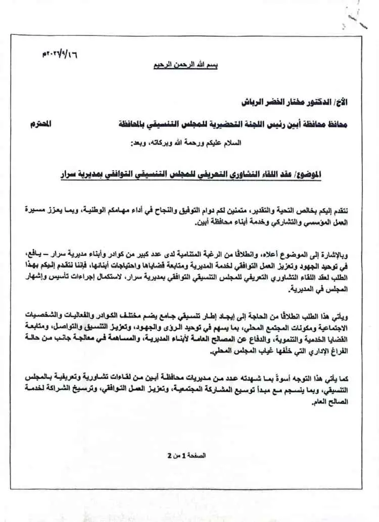 تحرك مجتمعي لافت في سرار يافع للمطالبة بإشهار المج...