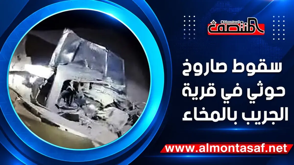 سقوط صاروخ حوثي في قرية الجريب بالمخاء