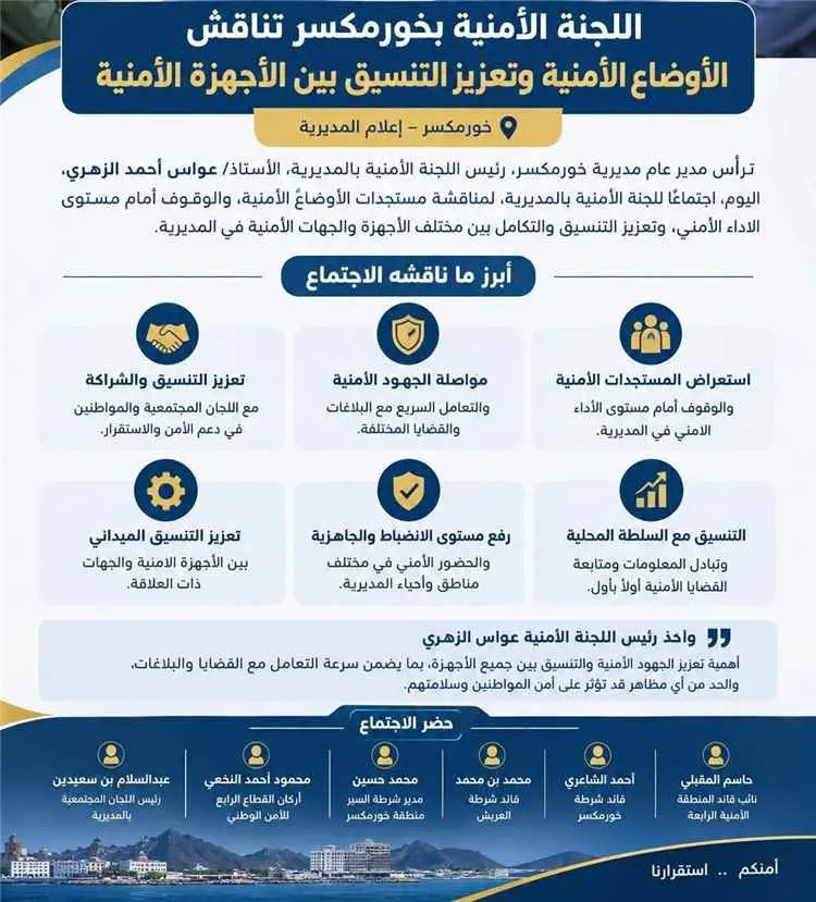 اللجنة الأمنية بخورمكسر تناقش الأوضاع الأمنية وتعز...