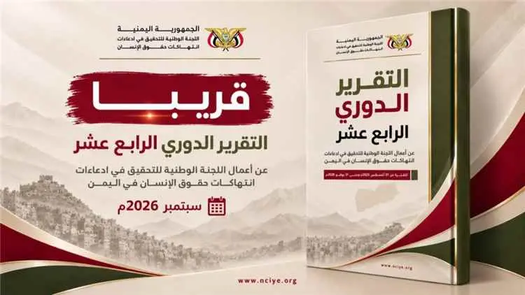 اليوم الخميس.. اللجنة الوطنية للتحقيق تنشر تقريرها...