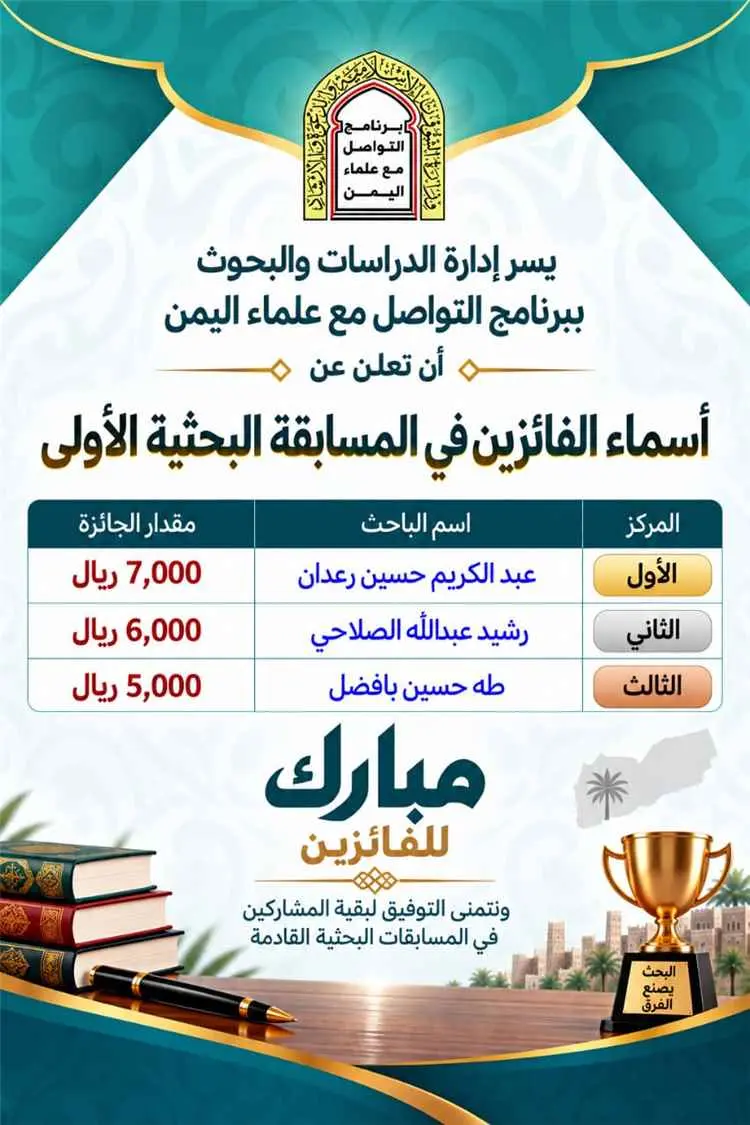 برنامج التواصل مع علماء اليمن يعلن عن الفائزين بال...