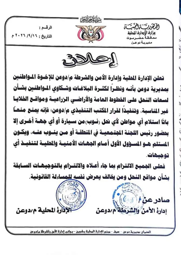السلطة المحلية بدوعن وإدارة الأمن تصدران تعميم بشأ...