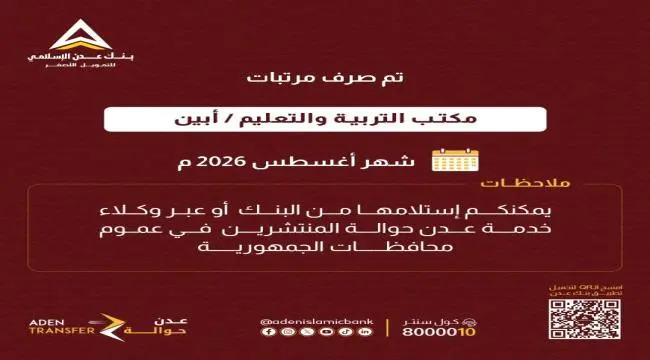 عاجل | البدء بصرف مرتبات موظفي مكتب التربية والتعل...