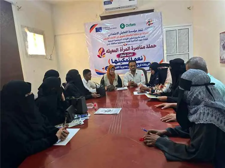 فريق الشيخ عثمان لمناصرة المرأة المعيلة يعقد جلسة حوارية تحت شعار «نعم لتمكينها»