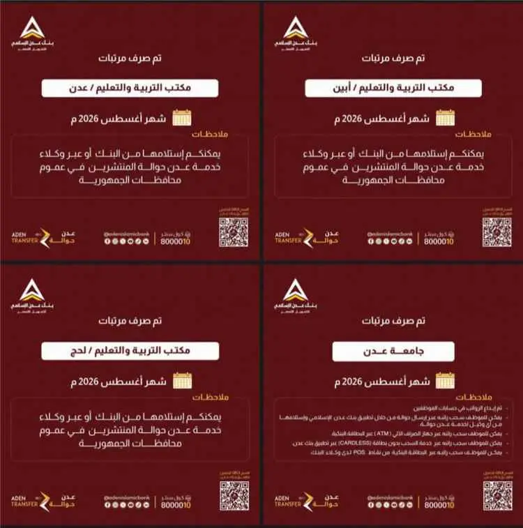 بدء صرف مرتبات شهر أغسطس 2026م لمعلمي عدن وأبين ولحج عبر بنك عدن الإسلامي للتمويل الأصغر