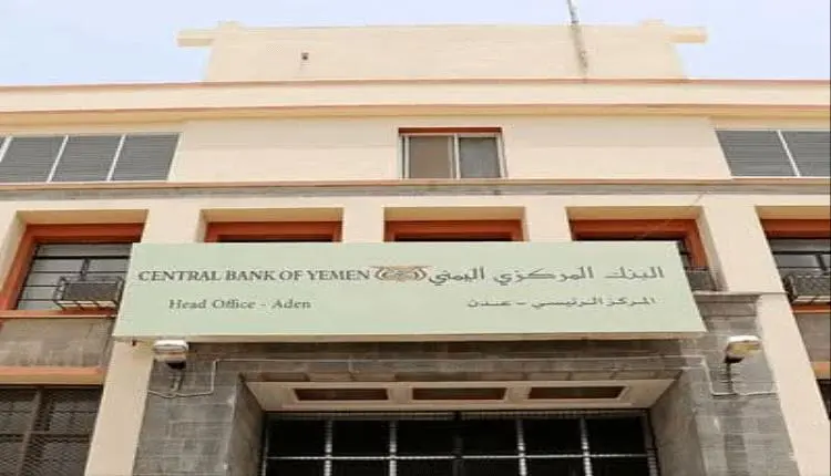 البنك المركزي في عدن يوقف ترخيص شركة صرافة في تعز ويغلق مقرها