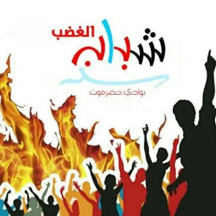 شباب الغضب: حضرموت جزء أصيل من الجنوب العربي