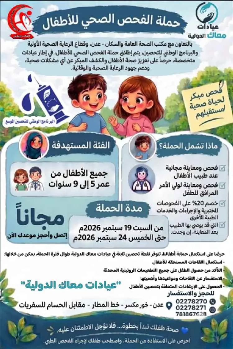تعاون مشترك بين مكتب صحة عدن وعيادات معاك الدولية...