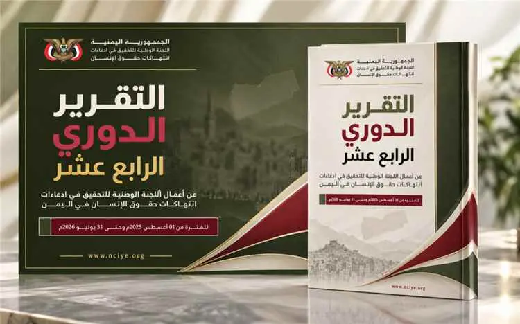 اللجنة الوطنية للتحقيق تطلق تقريرها الدوري الرابع...