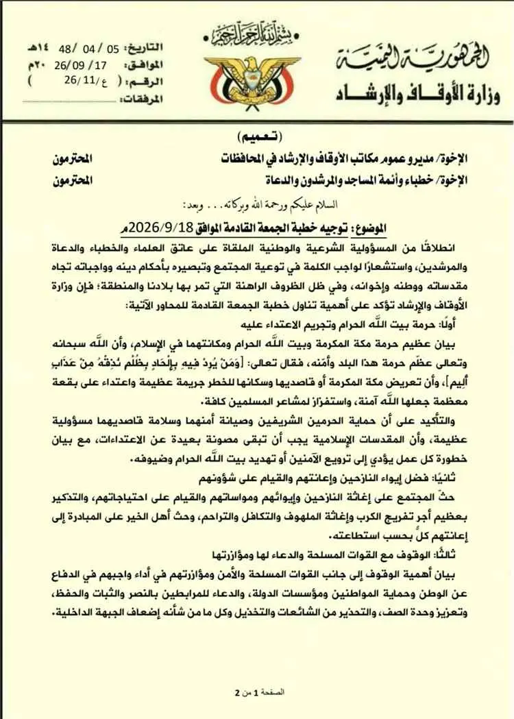 وزارة الأوقاف : تخصيص خطبة الجمعة عن الاعتداء الار...