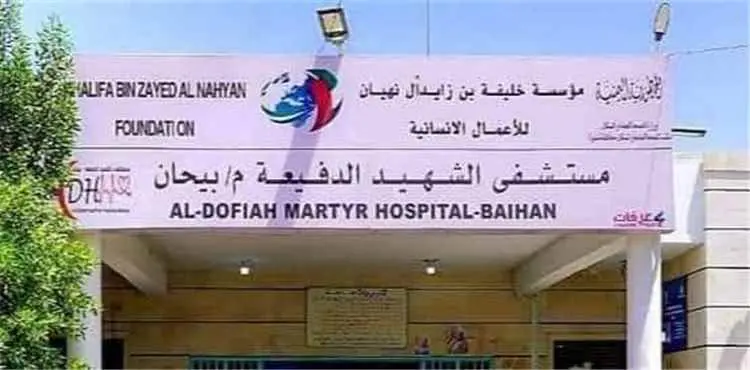 مستشفى الدفيعة بيحان .. الحقيقة الغائبة