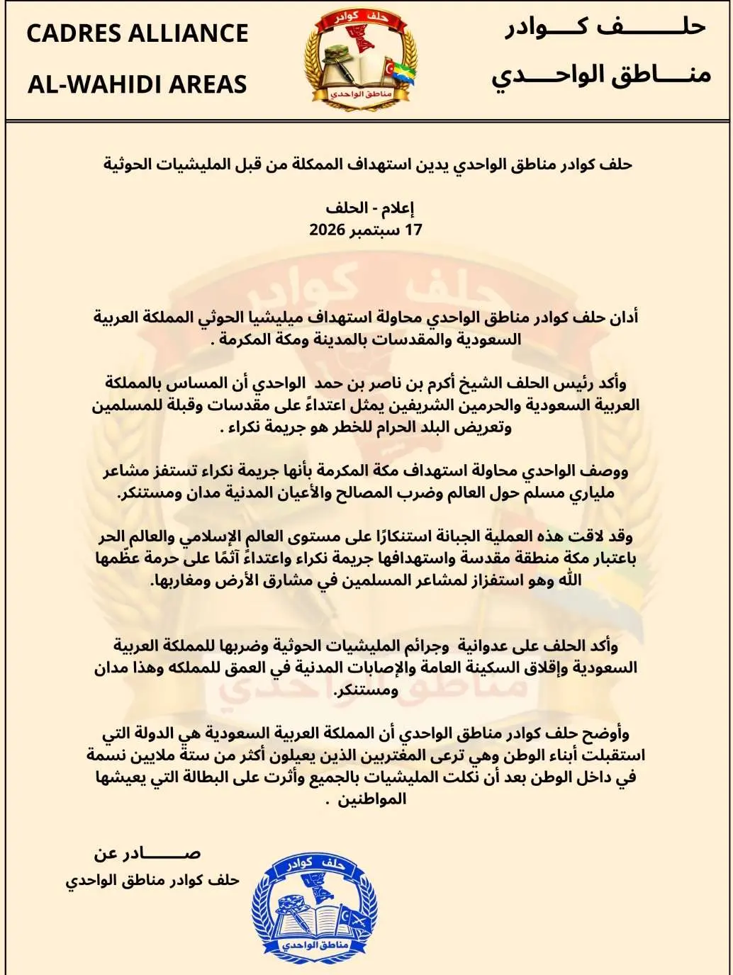 حلف كوادر مناطق الواحدي يدين استهداف الممكلة من قب...