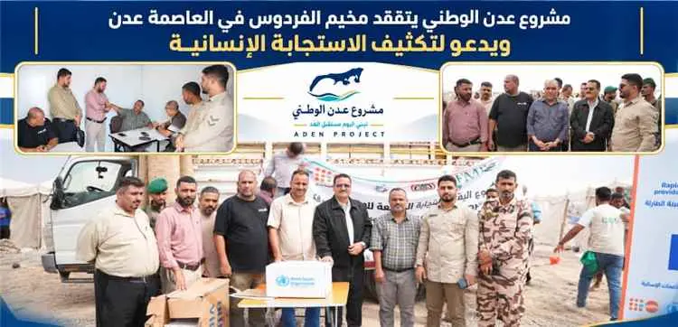 مشروع عدن الوطني يتفقد مخيم الفردوس ويدعو إلى تكثيف الاستجابة الإنسانية للنازحين