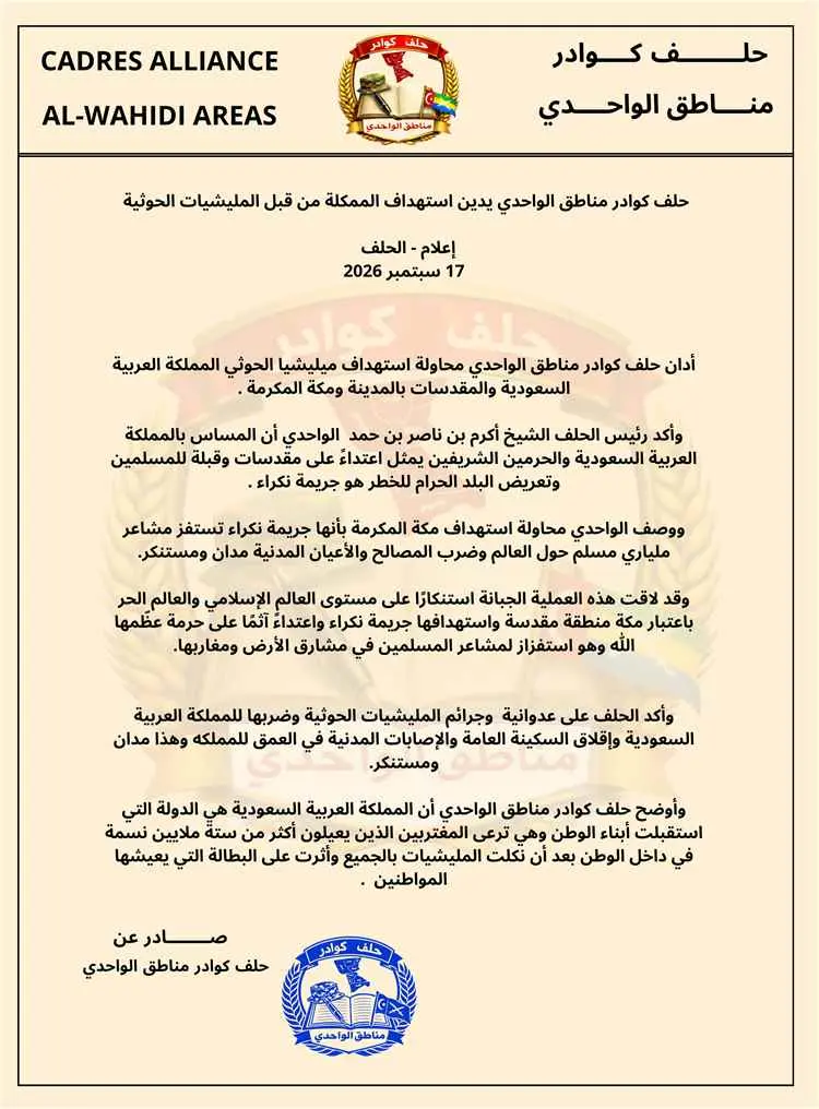حلف كوادر مناطق الواحدي يدين استهداف الممكلة من قب...