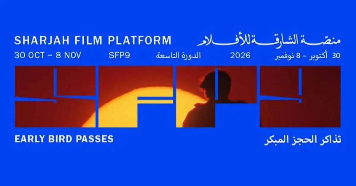 طرح تذاكر الحجز المبكر للدورة التاسعة من «منصة الشارقة للأفلام»