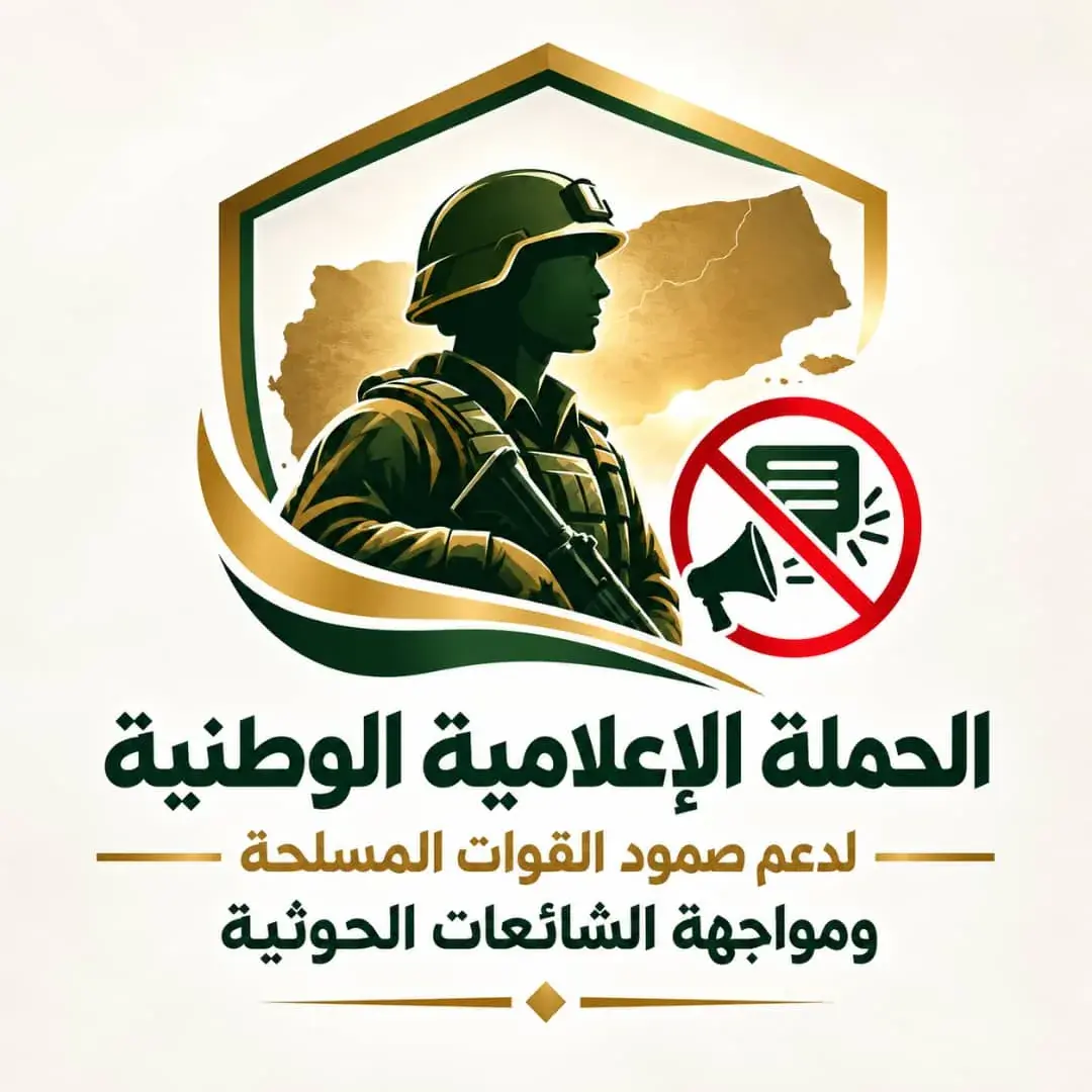 إطلاق حملة إعلامية وطنية لدعم صمود القوات المسلحة...