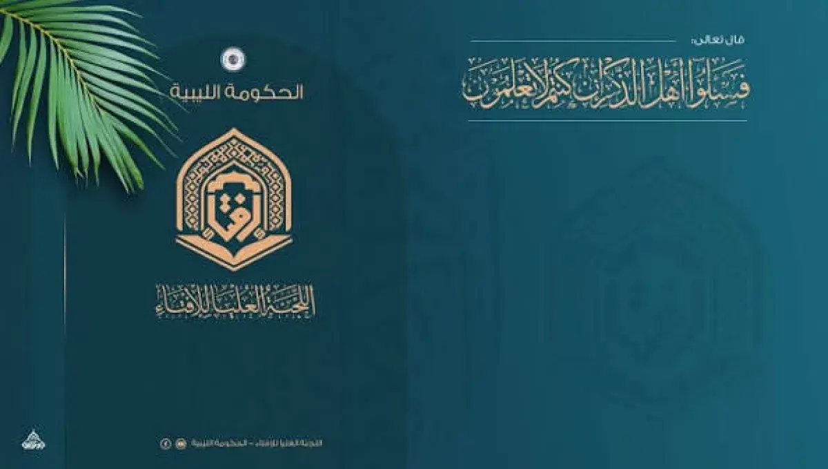 اللجنة العليا للإفتاء بليبيا تدين تصريحات "المفتي...