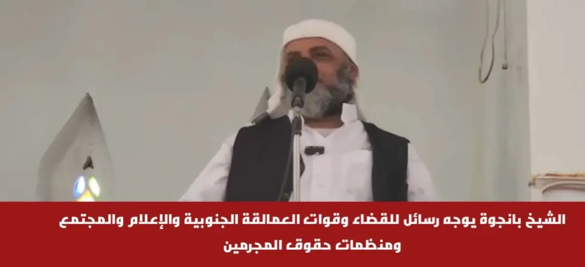 الشيخ بانجوة يوجه رسائل للقضاء وقوات العمالقة الجن...