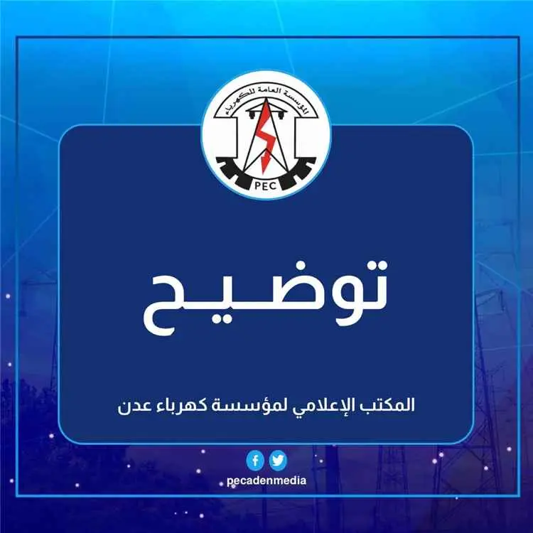 خروج منظومة كهرباء عدن عن الخدمة إثر خلل في خط "ال...