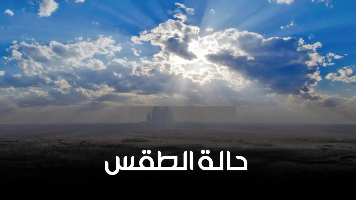 تحذير جوي: تراجع هطول الأمطار وموجة حارة تضرب عدة...