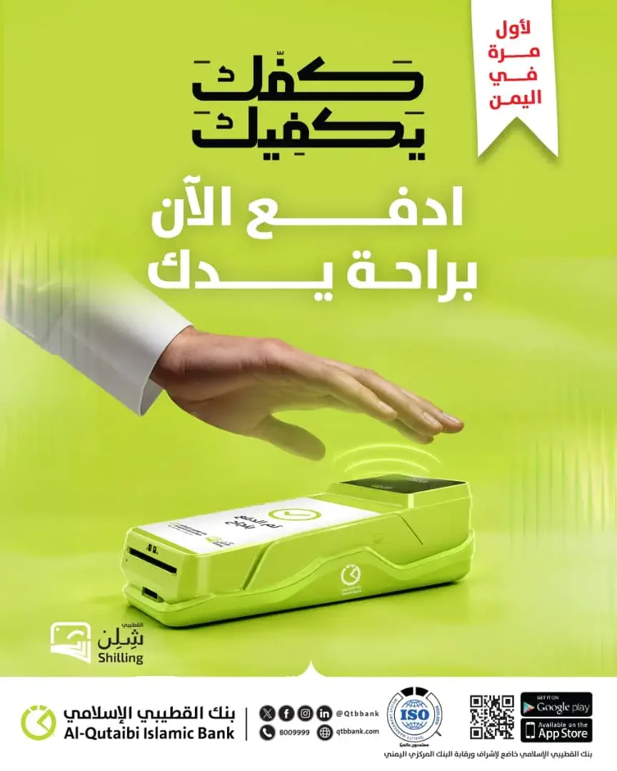 بنك القطيبي الإسلامي يطلق خدمة الدفع بالكف لأول مر...