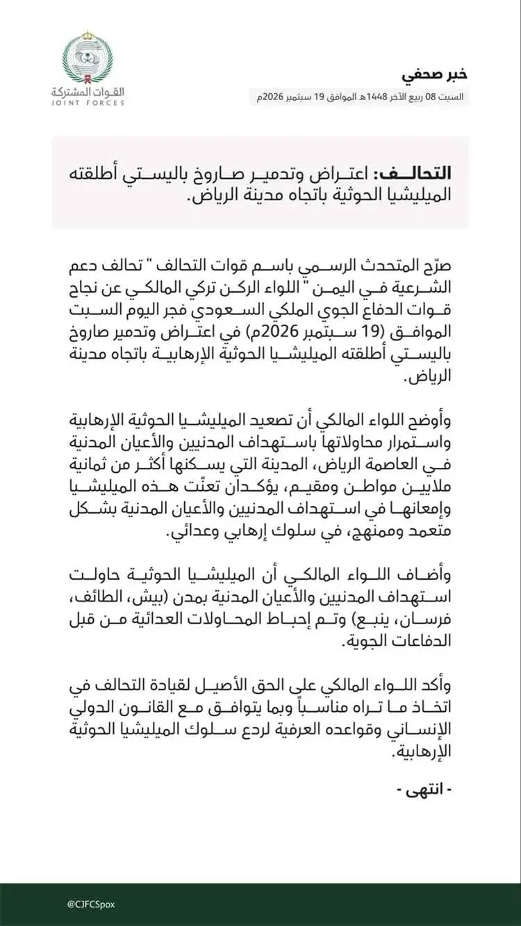 عاجل|قوات التحالف: اعتراض وتدمير صاروخ باليستي حوثي أُطلق باتجاه الرياض