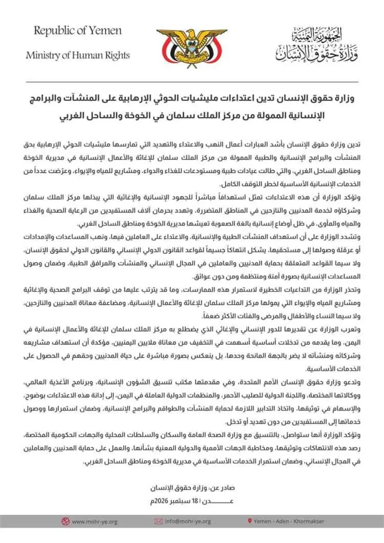 وزارة حقوق الإنسان تدين اعتداءات مليشيات الحوثي ال...