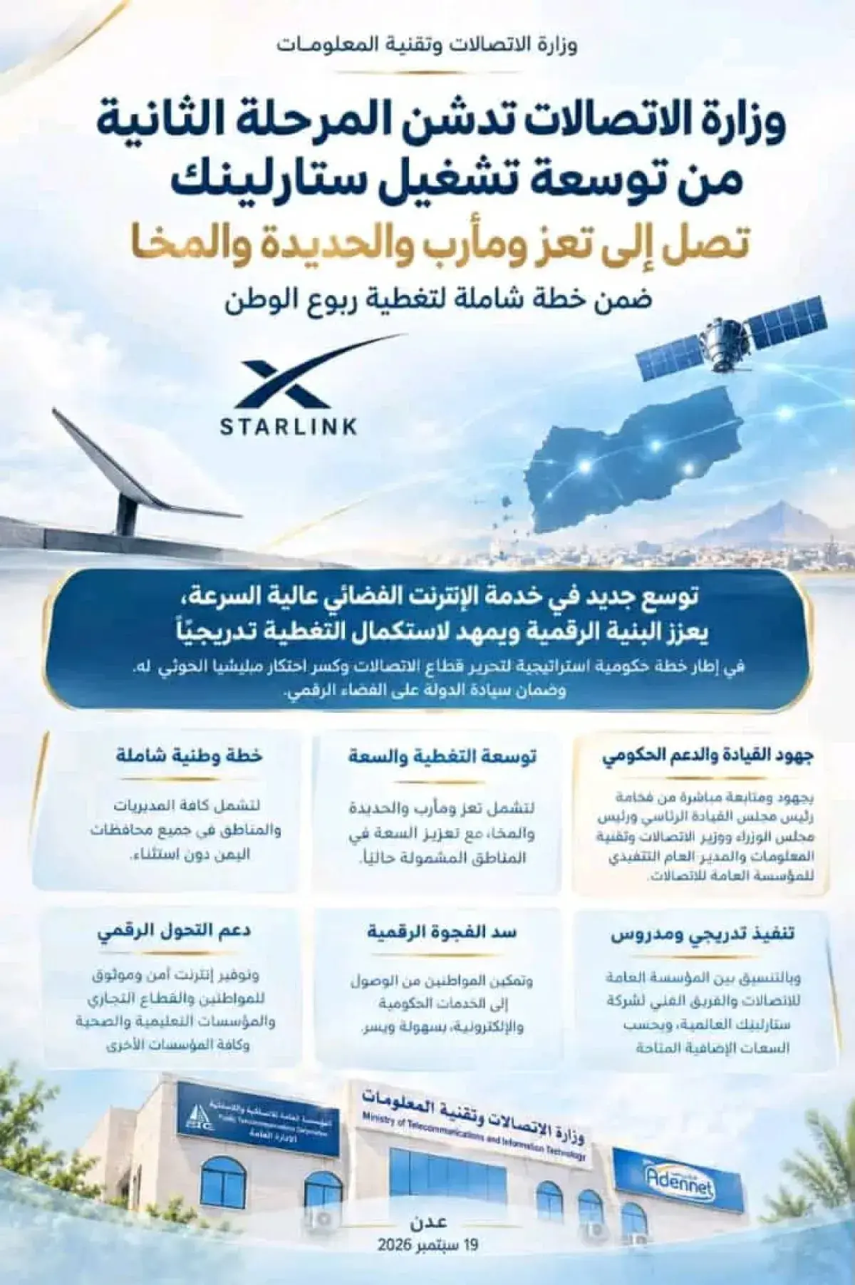 وزارة الاتصالات : توسعة خدمة «ستارلينك» لتشمل تعز...