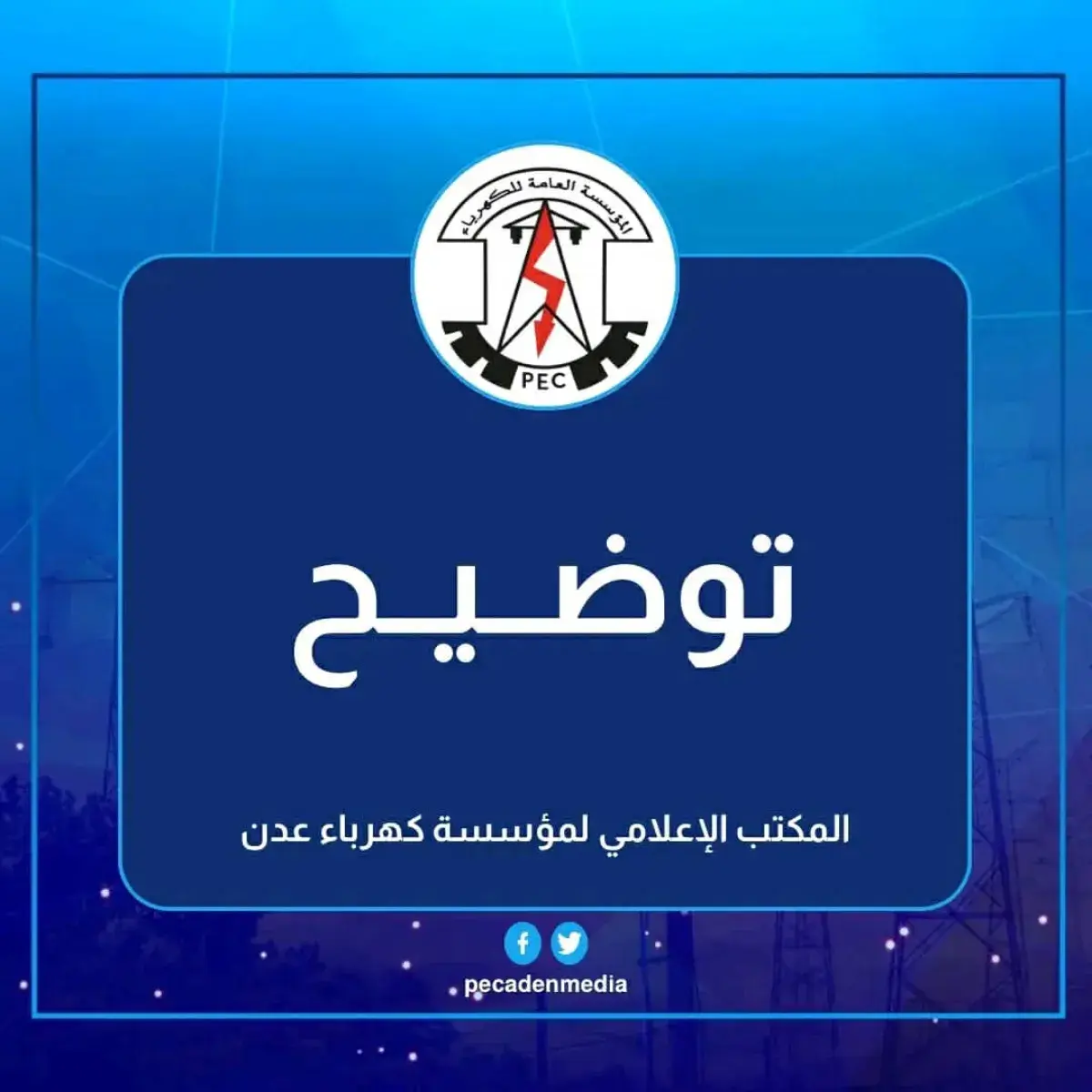 كهرباء عدن توضح أسباب خروج محطات التوليد عن الخدمة