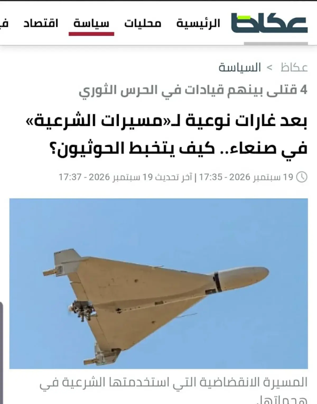 إعلام سعودي: مقتل 4 قيادات حوثية وخبراء إيرانيون ف...