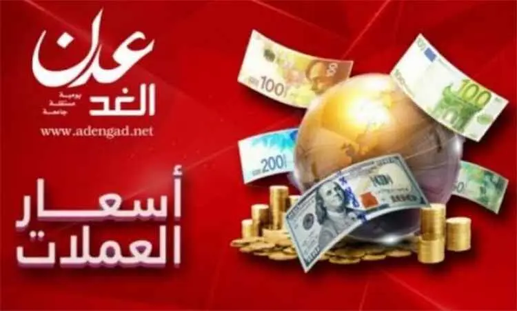 أسعار صرف العملات الأجنبية مقابل الريال اليمني، اليوم الأحد