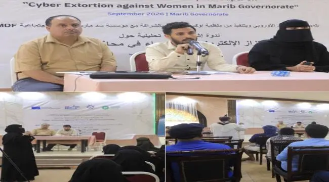 ندوة في مأرب تدعو إلى مقاربة شاملة لمواجهة الابتزا...