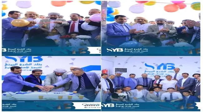 مأرب .. بنك الشرق اليمني يفتتح فرعه الجديد في مدير...