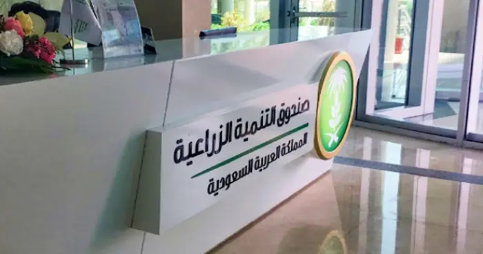 صندوق التنمية الزراعية السعودي يوافق على قروض بـ 6...