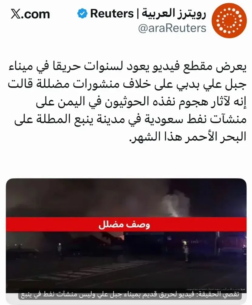 بانحيازها للحوثي.. السعوديون يحطمون أكذوبة رويترز...