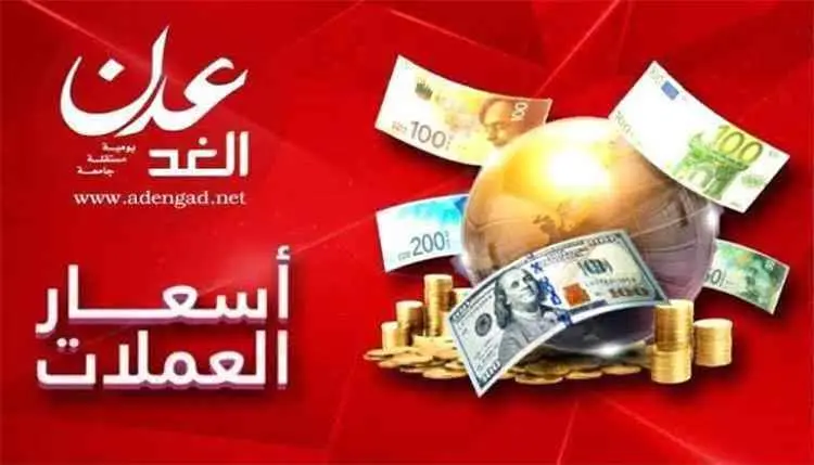 أسعار صرف العملات الأجنبية مقابل الريال اليمني، ال...