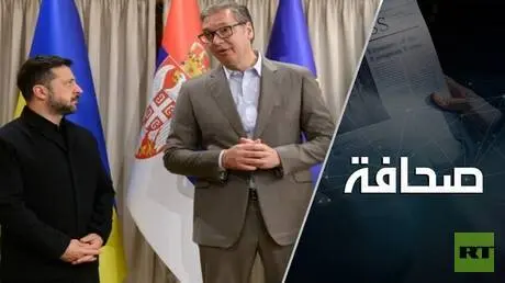 هل تدير صربيا ظهرها لروسيا أم في الأمر سرٌ؟